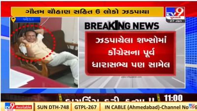 Kheda : દારૂની પાર્ટી પર પોલીસની રેડ, કોંગ્રેસના પૂર્વ ધારાસભ્ય સહિત છ લોકોની ધરપકડ