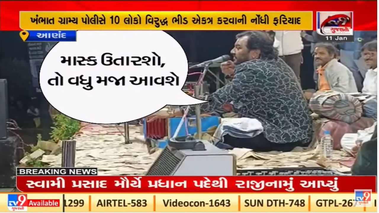 Anand:  કીર્તિદાન ગઢવીના ડાયરાને લઈને પોલીસ એક્શનમાં, 10 લોકો વિરુદ્ધ ફરિયાદ દાખલ