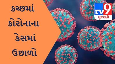 Kutch : કોરોનાના સંક્રમણમાં સતત વધારો, ભુજના 65 વિસ્તારો માઇક્રો કન્ટેટમેન્ટ ઝોન જાહેર
