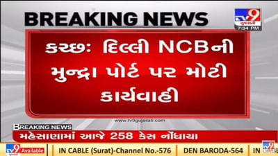 Kutch : એનસીબીની મુન્દ્રા પોર્ટ પર મોટી કાર્યવાહી, વિદેશી ડ્રગ્સનો જથ્થો ઝડપ્યો