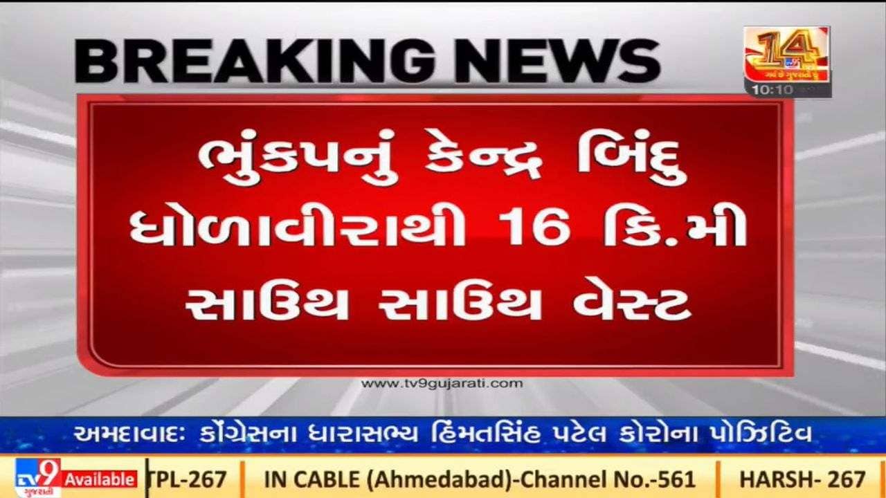 ગુજરાતના કરછમાં ફરી ધરા ધ્રુજી, ભૂકંપનું કેન્દ્રબિંદુ ધોળાવીરાથી નજીક