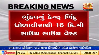 ગુજરાતના કરછમાં ફરી ધરા ધ્રુજી, ભૂકંપનું કેન્દ્રબિંદુ ધોળાવીરાથી નજીક