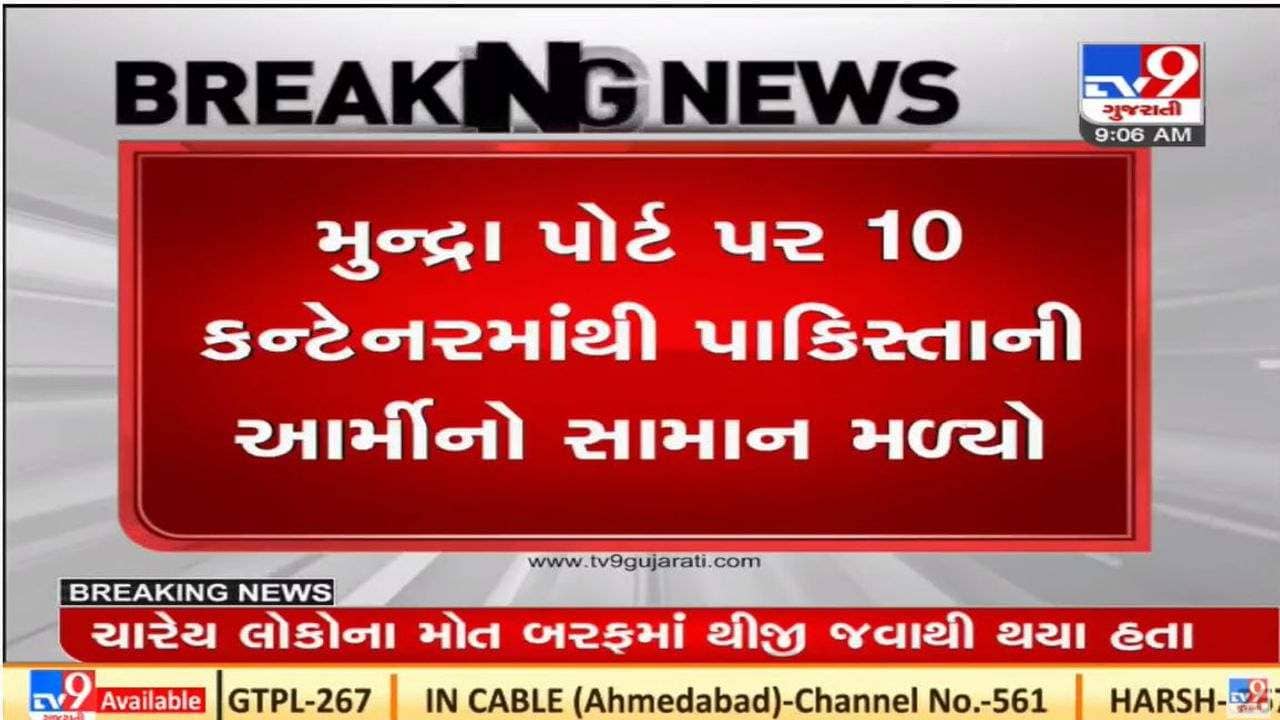 Kutch : મુંદ્રા પોર્ટ પરથી પાકિસ્તાની આર્મીના વપરાશનો સામાન મળી આવ્યો