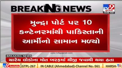 Kutch : મુંદ્રા પોર્ટ પરથી પાકિસ્તાની આર્મીના વપરાશનો સામાન મળી આવ્યો