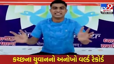અનોખો વર્લ્ડ રેકોર્ડ: કચ્છના યુવાને સતત આટલા કલાક સુધી તાળી પાડીને બનાવ્યો રેકોર્ડ, ગણતરી જાણીને રહી જશો હેરાન