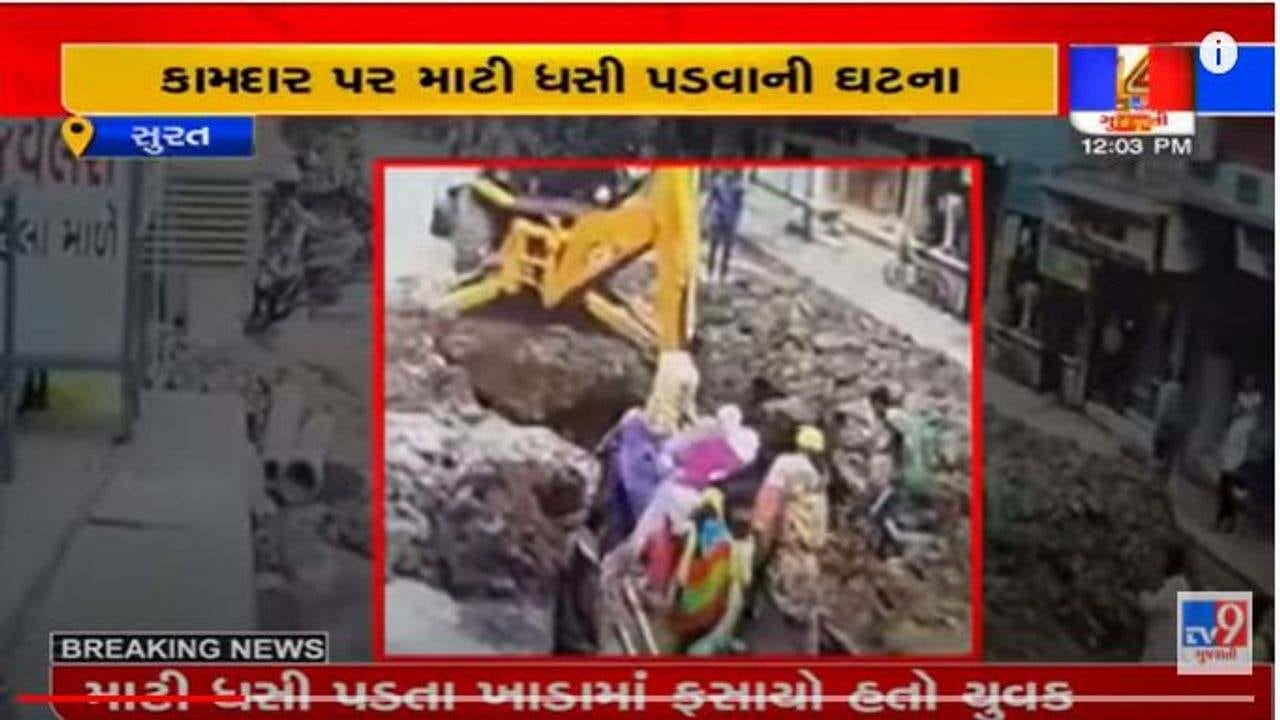 સુરતઃ ડ્રેનેજની કામગીરી દરમિયાન માટી ધસી પડવાની ઘટનામાં દટાયેલા યુવક મોત, જુઓ દુર્ઘટનાનો વીડિયો સુરતઃ ડ્રેનેજની કામગીરી દરમિયાન માટી ધસી પડવાની ઘટનામાં દટાયેલા યુવક મોત, જુઓ દુર્ઘટનાનો વીડિયો