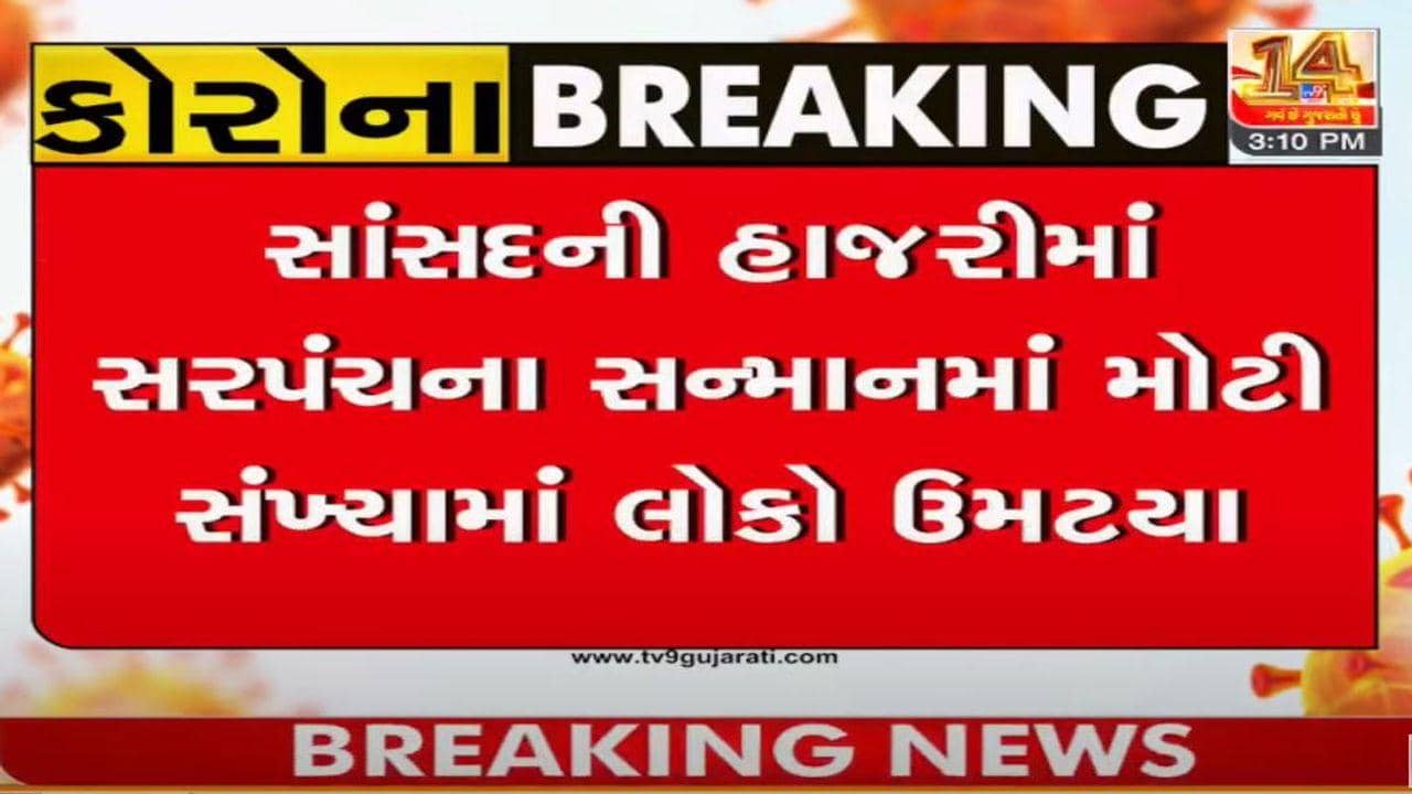 બનાસકાંઠાઃ લાખણીના દેતાલ ગામમાં સાસંદની હાજરીમાં કોરોના મહામારી વચ્ચે સન્માન સમારોહ