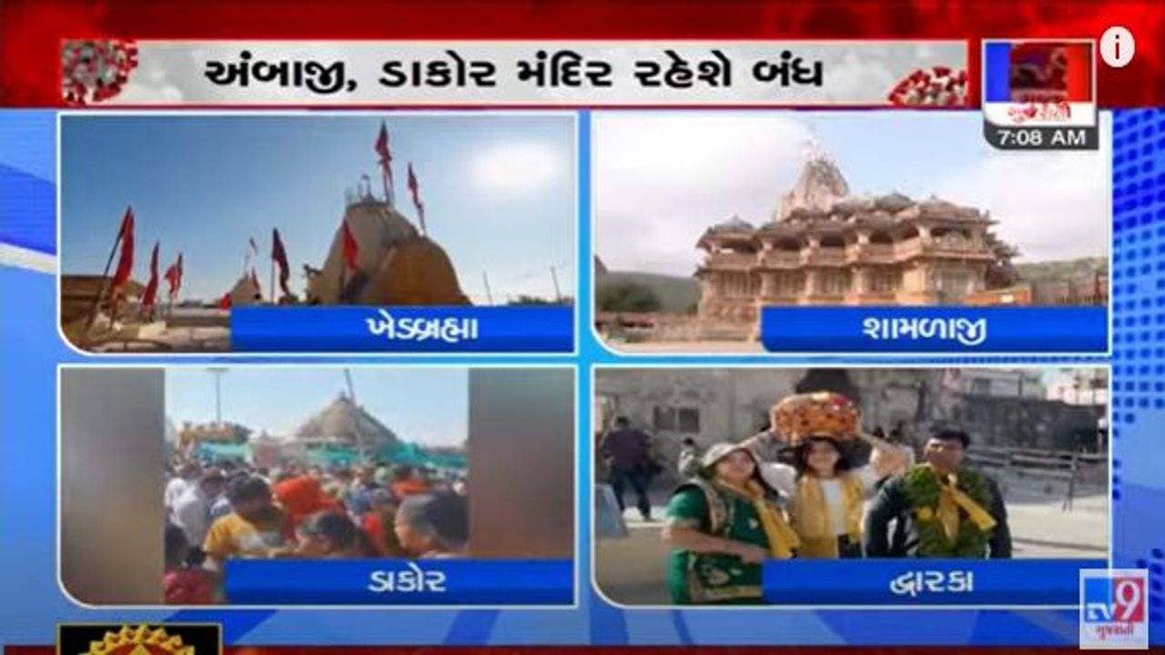 પૂનમે ભક્તોની ભીડ ઉમટવાની સંભાવનાને પગલે રાજ્યના કેટલાક મંદિરો રહેશે બંધ, જાણો કયુ મંદિર કેટલા દિવસ બંધ રહેશે