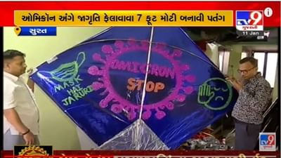 Surat: પતંગ રસિક અજય રાણાએ જાગૃતિ ફેલાવવા બનાવી અનોખી પતંગ, 'ઓમિક્રોન' અને 'STOP રેપ' થીમ પર બનાવી પતંગો