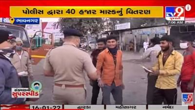 Bhavnagar: સંક્રમણ ન વધે તે માટે તંત્ર કરાવી રહ્યુ છે કોરોના ગાઇડલાઇનનો કડક અમલ, 40 હજારથી વધુ માસ્કનું વિતરણ પણ કર્યુ