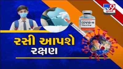 GUJARAT : 3 જાન્યુઆરીથી બાળકોના રસીકરણની મેગાડ્રાઈવ, આ રીતે કરો તમારા બાળકનું રજીસ્ટ્રેશન