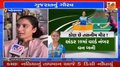 મહેસાણાની દીકરી બેડમિન્ટનમાં વર્લ્ડ જુનિયર રેંકિંગમાં નંબર વન, બેડમિન્ટન પ્લેયર તસનીમ મીરે દેશનું ગૌરવ વધાર્યું