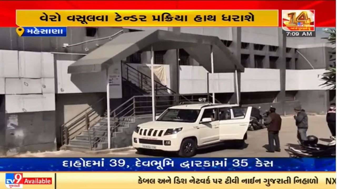 Mehsana : નગરપાલિકા બાકી વેરાની વસૂલાત માટે એજન્સી નિમશે, ટેન્ડર બહાર પડાશે