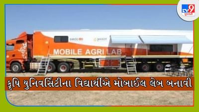 Success Story: કૃષિ ક્ષેત્રમાં આવ્યો મોબાઈલ લેબોરેટરીનો નવો કન્સેપ્ટ, કૃષિ યુનિવર્સિટીના વિદ્યાર્થીએ કર્યો કમાલ