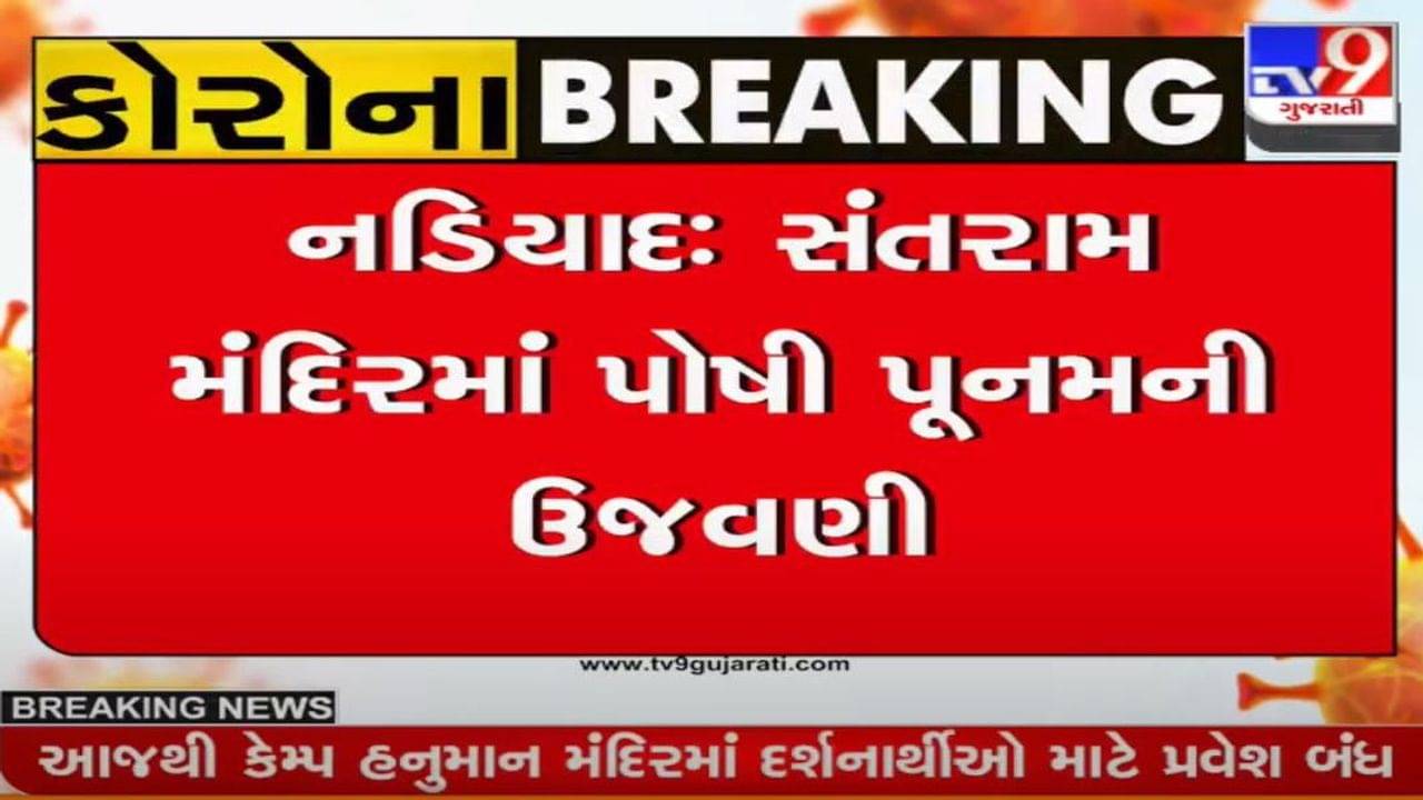 નડિયાદના સુપ્રસિદ્ધ સંતરામ મંદિરમાં પોષી પૂનમની ઉજવણી, બોર અર્પણ કરવા ભાવિકો ઉમટયાં