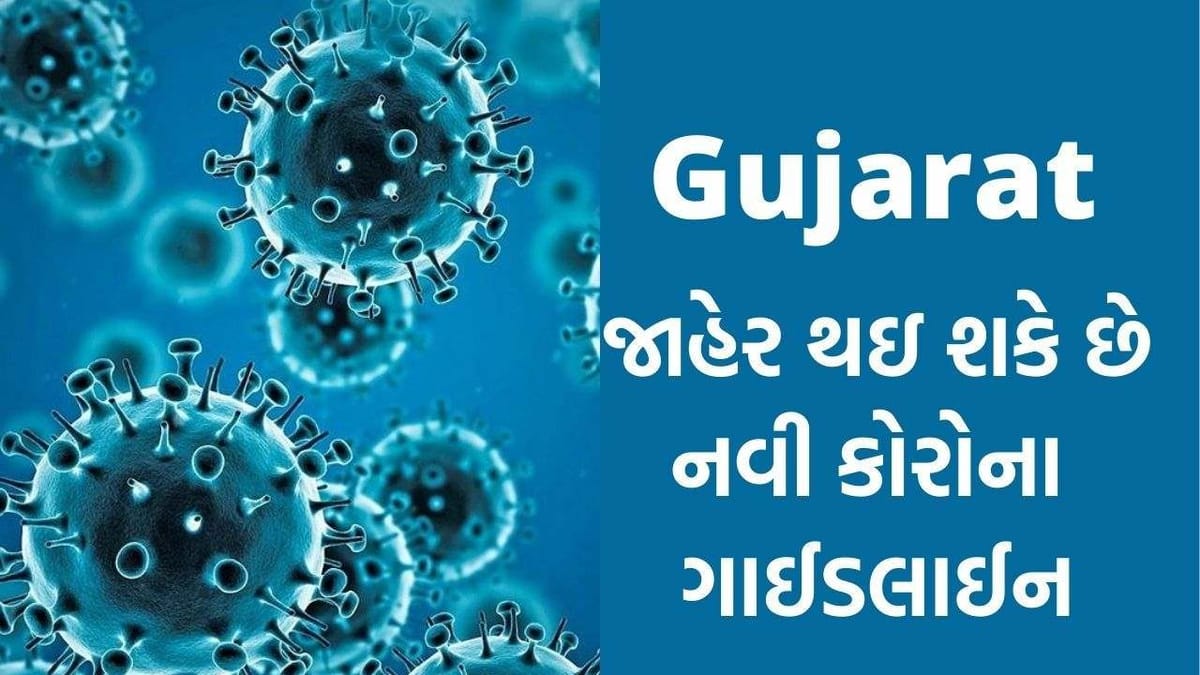 CORONA  : ગુજરાતમાં નવી કોરોના ગાઈડલાઈન જાહેર થવાની શક્યતા, જાણો ક્યાં ક્યાં ફેરફારો થઇ શકે છે ?