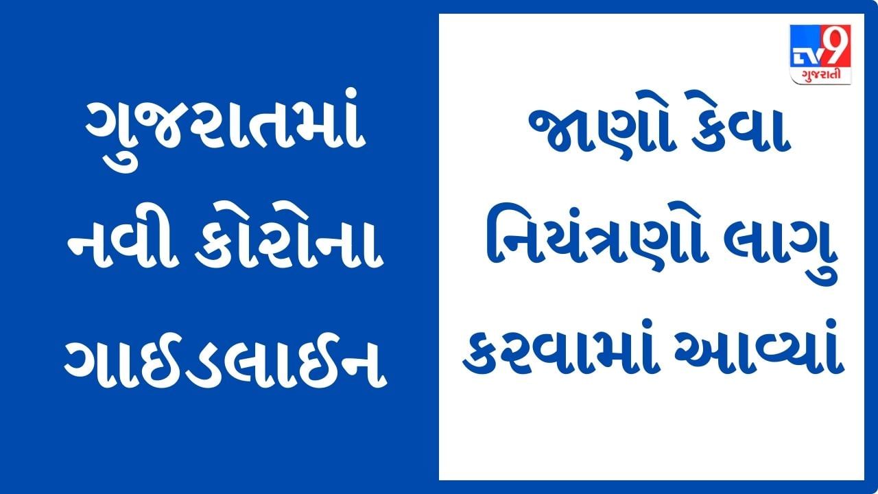 GUJARAT : કોરોના વાયરસ અંગે નવી Guideline જાહેર, 17 જેટલા નિયંત્રણો લાગુ