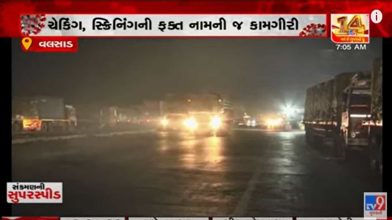 Valsad: વહીવટી તંત્રના જિલ્લાની સરહદ પર ચેકિંગના તમામ દાવા પોકળ, કંઈક અલગ વાસ્તવિકતા મળી જોવા