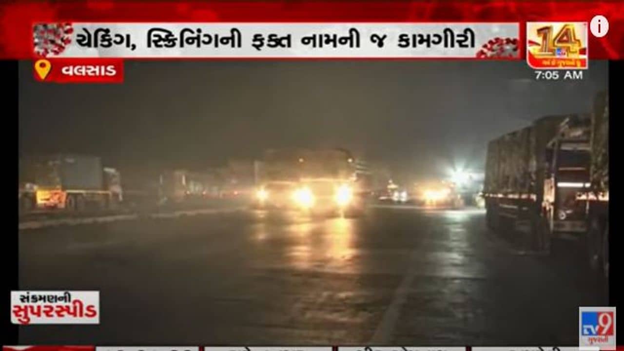Valsad: વહીવટી તંત્રના જિલ્લાની સરહદ પર ચેકિંગના તમામ દાવા પોકળ, કંઈક અલગ વાસ્તવિકતા મળી જોવા
