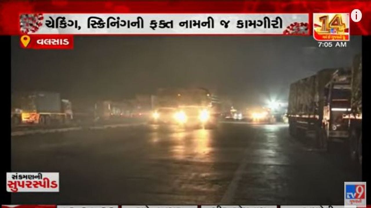 Valsad: વહીવટી તંત્રના જિલ્લાની સરહદ પર ચેકિંગના તમામ દાવા પોકળ, કંઈક અલગ વાસ્તવિકતા મળી જોવા Valsad: વહીવટી તંત્રના જિલ્લાની સરહદ પર ચેકિંગના તમામ દાવા પોકળ, કંઈક અલગ વાસ્તવિકતા મળી જોવા