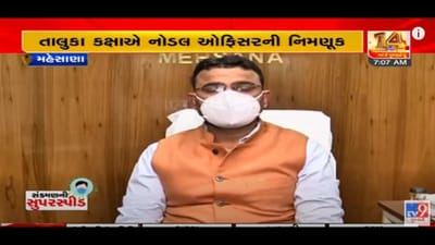 Mehsana: કોરોનાની જાહેર ફરિયાદોના સંચાલન માટે દરેક તાલુકામાં નોડલ અધિકારીઓની નિમણૂક કરાઇ