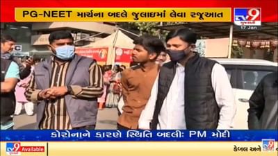 પીજી- નીટની પરીક્ષાને લઇને ઉત્તર ગુજરાત યુનિવર્સિટીના વિધાર્થીઓ મૂંઝવણમાં, કરી આ માંગ