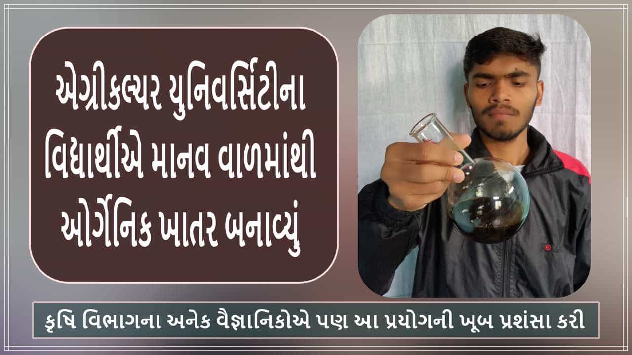 વિદ્યાર્થીએ માનવ વાળમાંથી બનાવ્યું ઓર્ગેનિક ખાતર, જમીનમાં ફળદ્રુપતા વધારવાથી લઈ આટલું છે ઉપયોગી