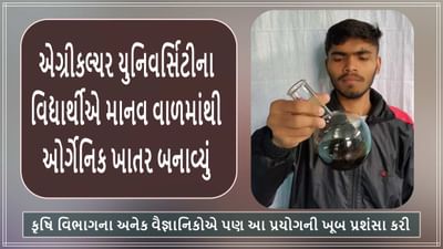 વિદ્યાર્થીએ માનવ વાળમાંથી બનાવ્યું ઓર્ગેનિક ખાતર, જમીનમાં ફળદ્રુપતા વધારવાથી લઈ આટલું છે ઉપયોગી