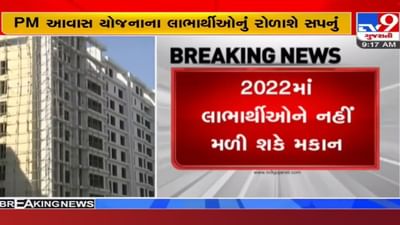 રાજ્યમાં PM આવાસ યોજનાના લાભાર્થીઓનું ઘરના ઘરનું સપનું રોળાશે, આ કારણે કોન્ટ્રાકટરોએ અટકાવ્યું કામ