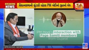 Gandhinagar: PM મોદીએ ભાજપના પેજ પ્રમુખો અને કાર્યકરો સાથે વર્ચ્યુઅલી કરી વાતચીત, વડાપ્રધાને આપ્યો જીતનો મંત્ર