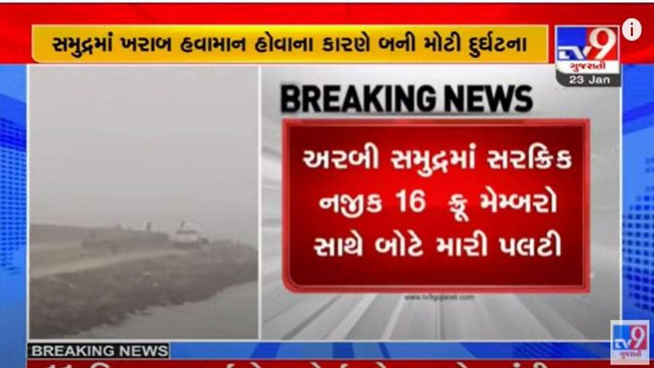 પોરબંદરઃ સરક્રિક નજીક પાકિસ્તાનની બોટ પલટી, 16માંથી 8 ક્રૂ મેમ્બરનું કરાયું રેસ્ક્યૂ