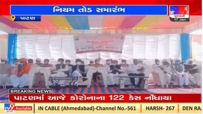 Patan : રાધનપુરમાં સત્કાર સમારંભમાં કોરોના ગાઇડ લાઇનનો સરેઆમ ભંગ, નેતાઓ પણ માસ્ક વિના જોવા મળ્યા