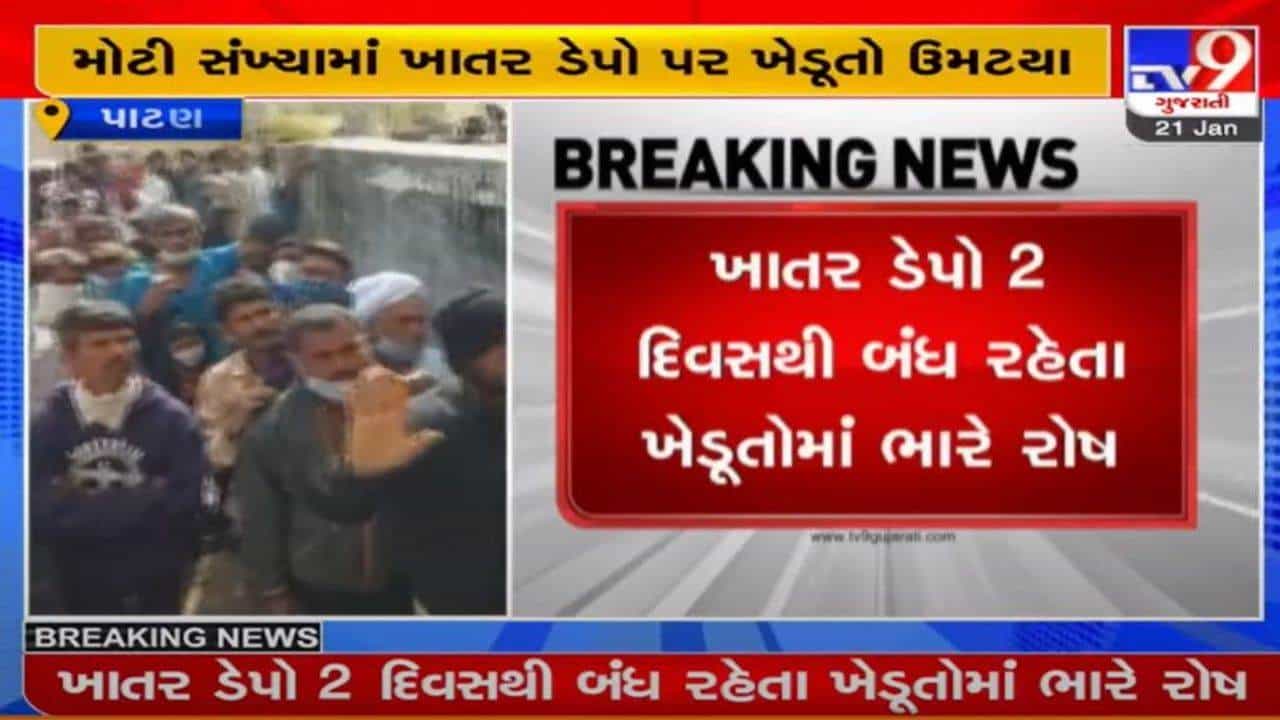 પાટણમાં ખાતરની તંગી સર્જાતા ખેડૂતોમાં રોષ, ખાતર ડેપો 2 દિવસથી બંધ રહેતા નારાજગી