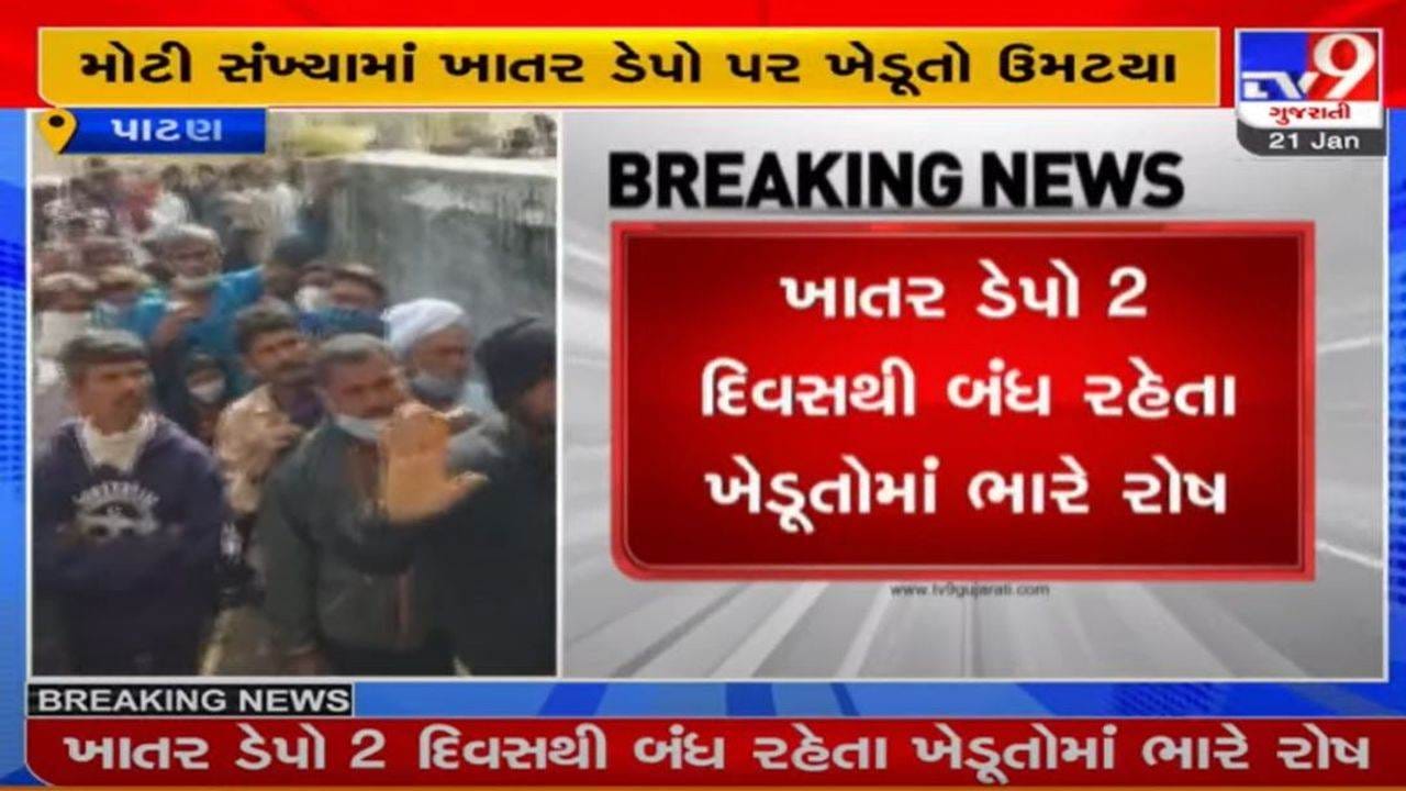 પાટણમાં ખાતરની તંગી સર્જાતા ખેડૂતોમાં રોષ, ખાતર ડેપો 2 દિવસથી બંધ રહેતા નારાજગી પાટણમાં ખાતરની તંગી સર્જાતા ખેડૂતોમાં રોષ, ખાતર ડેપો 2 દિવસથી બંધ રહેતા નારાજગી