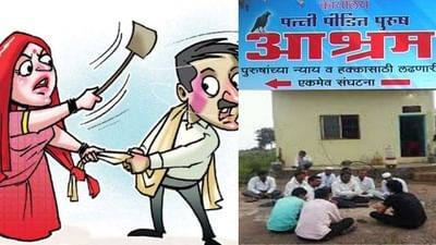 અહી છે 'પત્ની પીડિત પતિઓ માટે આશ્રમ', જાણો કેવા લોકોને મળે છે એન્ટ્રી