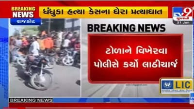 Rajkot: વિશાળ રેલી બાદ લોકોનું ટોળુ ઉગ્ર બન્યુ, ટોળાને વિખેરવા પોલીસે લાઠી ચાર્જ કરવો પડયો Rajkot: વિશાળ રેલી બાદ લોકોનું ટોળુ ઉગ્ર બન્યુ, ટોળાને વિખેરવા પોલીસે લાઠી ચાર્જ કરવો પડયો