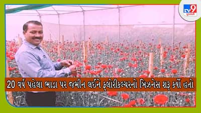 Success Story: ભાડાની જમીન પર કરી ફૂલની ખેતી, હવે આ પ્રદેશના પહેલા ફ્લાવર બ્રાન્ડ એમ્બેસેડર છે આ ખેડૂત
