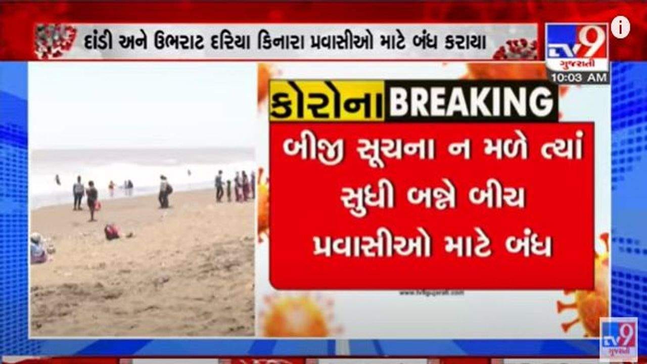 Navsari: દાંડી અને ઉભરાટ દરિયાકિનારો પ્રવાસીઓ માટે બંધ, કોરોનાનું સંક્રમણ વધતા કલેક્ટરનો નિર્ણય Navsari: દાંડી અને ઉભરાટ દરિયાકિનારો પ્રવાસીઓ માટે બંધ, કોરોનાનું સંક્રમણ વધતા કલેક્ટરનો નિર્ણય