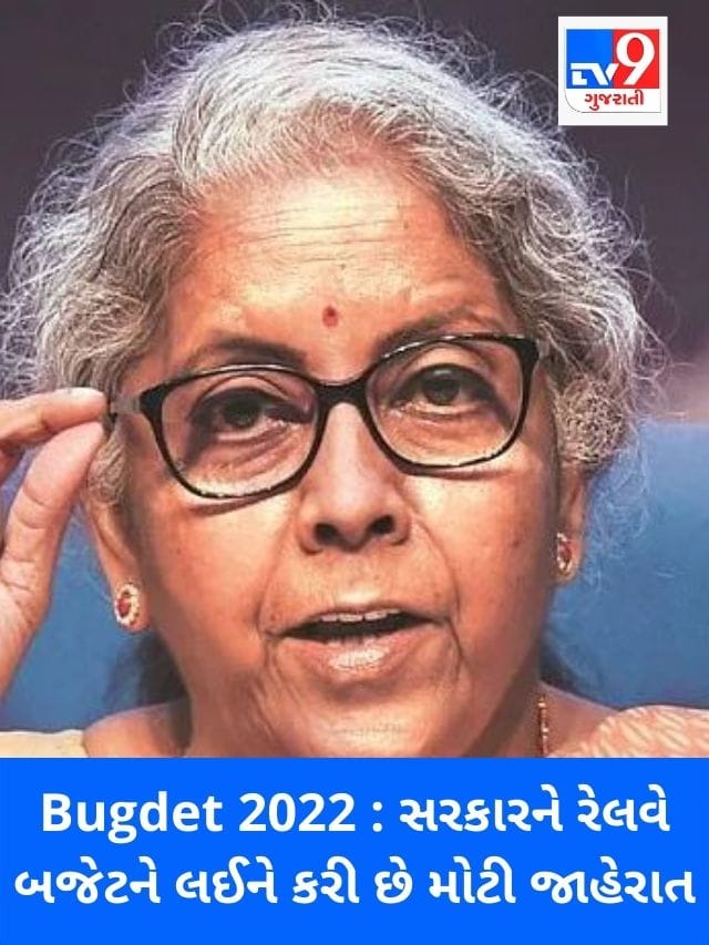 Bugdet 2022 :  સરકારને રેલવે બજેટને લઈને  કરી શકે છે આ મોટી જાહેરાત