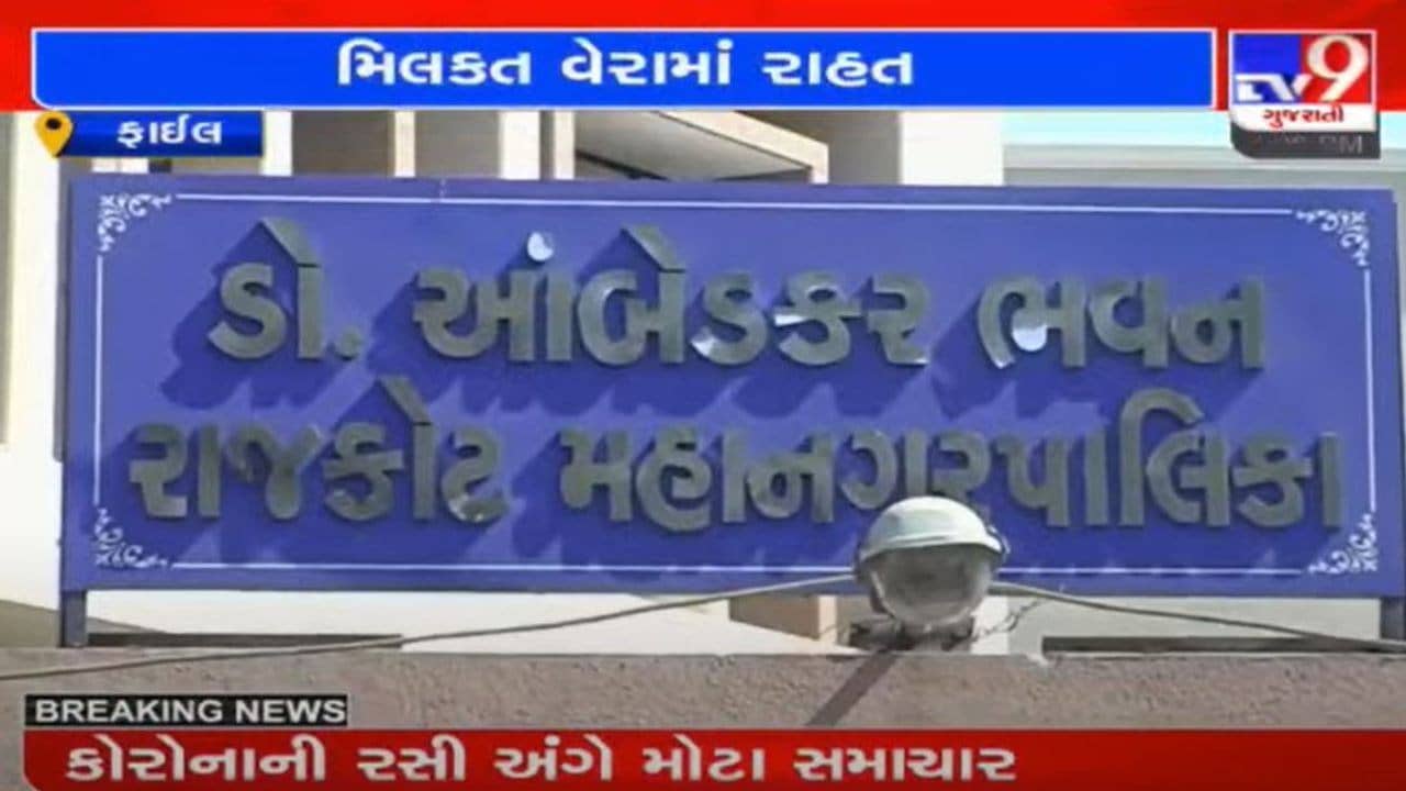 રાજકોટઃ  RMCની સ્ટેન્ડિંગ કમિટીમાં એક વર્ષનો 3 કરોડનો વેરો માફ, હોટેલ-રિસોર્ટ-સિનેમાઘરોના પ્રોપર્ટી ટેક્સમાં રાહત અપાઇ