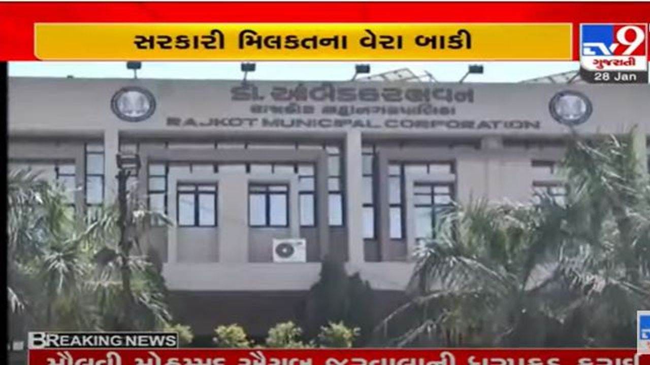 રાજકોટ: RMCની તિજોરીમાં વેરાની આવકમાં મોટું ગાબડું, સરકારી મિલકતનો 75.86 કરોડનો વેરો બાકી રાજકોટ: RMCની તિજોરીમાં વેરાની આવકમાં મોટું ગાબડું, સરકારી મિલકતનો 75.86 કરોડનો વેરો બાકી