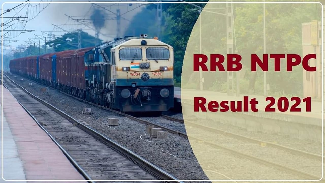 RRB NTPC Result 2021: આ તારીખે RRB NTPC પરિણામ થશે જાહેર, જાણો CBT-2નું શેડ્યૂલ