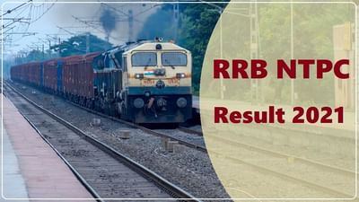 RRB NTPC Result 2021: આ તારીખે RRB NTPC પરિણામ થશે જાહેર, જાણો CBT-2નું શેડ્યૂલ
