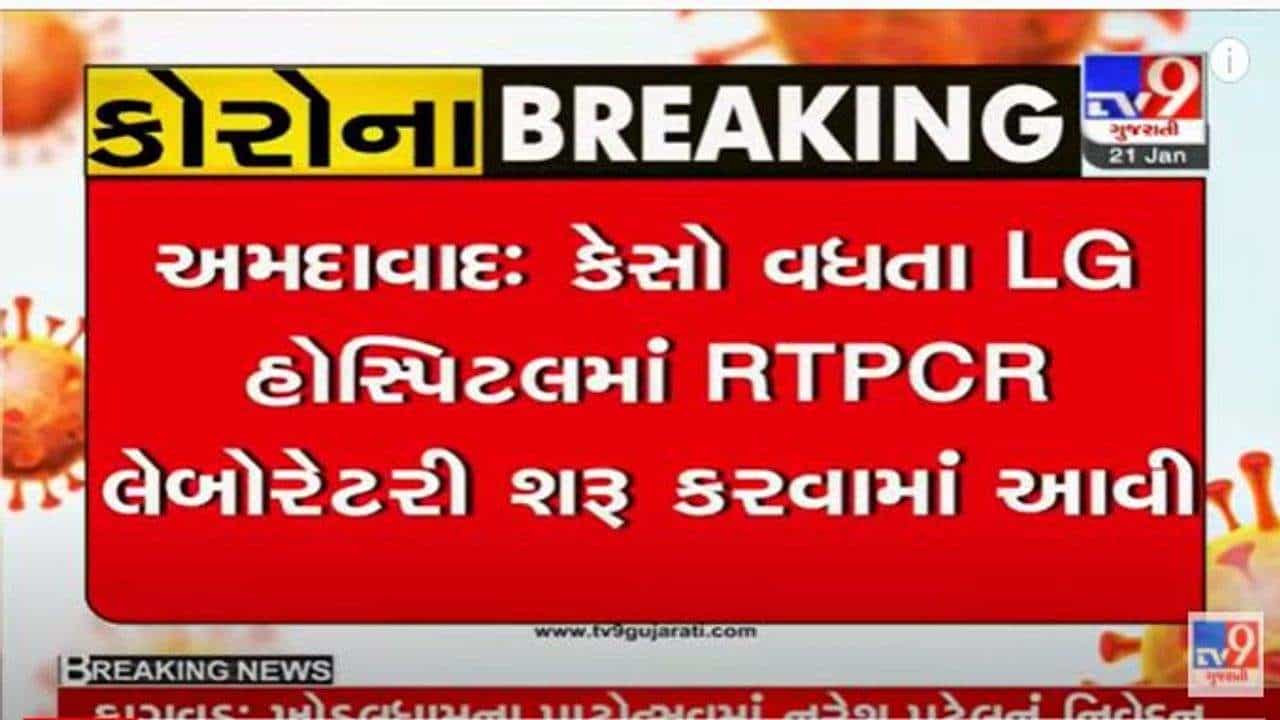ICMRની મંજૂરી મળતા LG હોસ્પિટલમાં RTPCR લેબોરેટરી શરૂ, રોજ 1200 જેટલા કોરોના ટેસ્ટ થશે