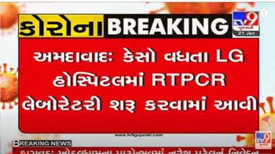 ICMRની મંજૂરી મળતા LG હોસ્પિટલમાં RTPCR લેબોરેટરી શરૂ, રોજ 1200 જેટલા કોરોના ટેસ્ટ થશે