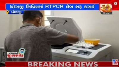 Rajkot : ધોરાજીમાં ઘણા સમયથી ધૂળ ખાતી RTPCR લેબ ફરી શરુ, 60 જેટલા ગામોને મળશે લાભ