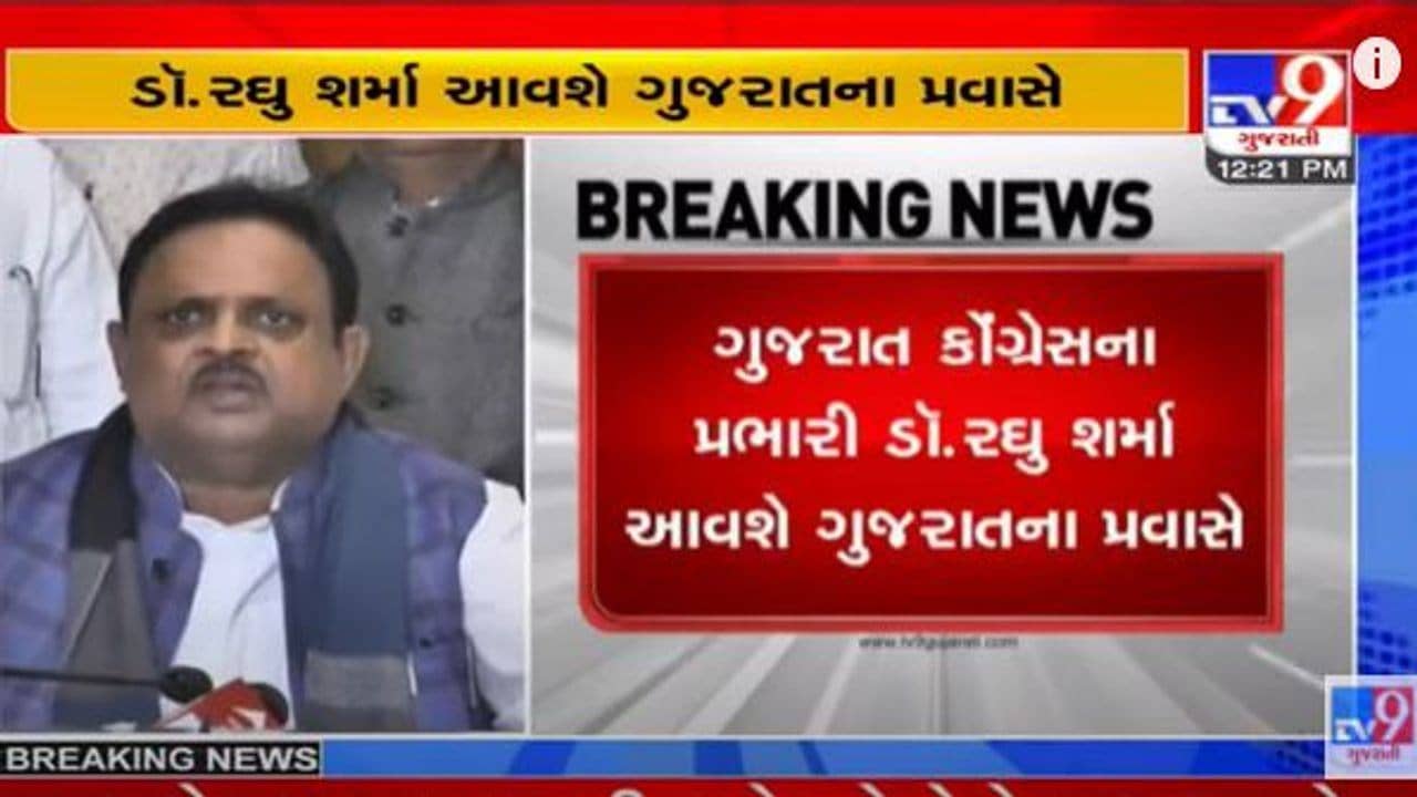 કોંગ્રેસે ચૂંટણી કવાયત શરૂ કરી દીધી, પ્રદેશ કોંગ્રેસના સંગઠન પ્રભારી ડો. રઘુ શર્મા ગુજરાતના પ્રવાસે