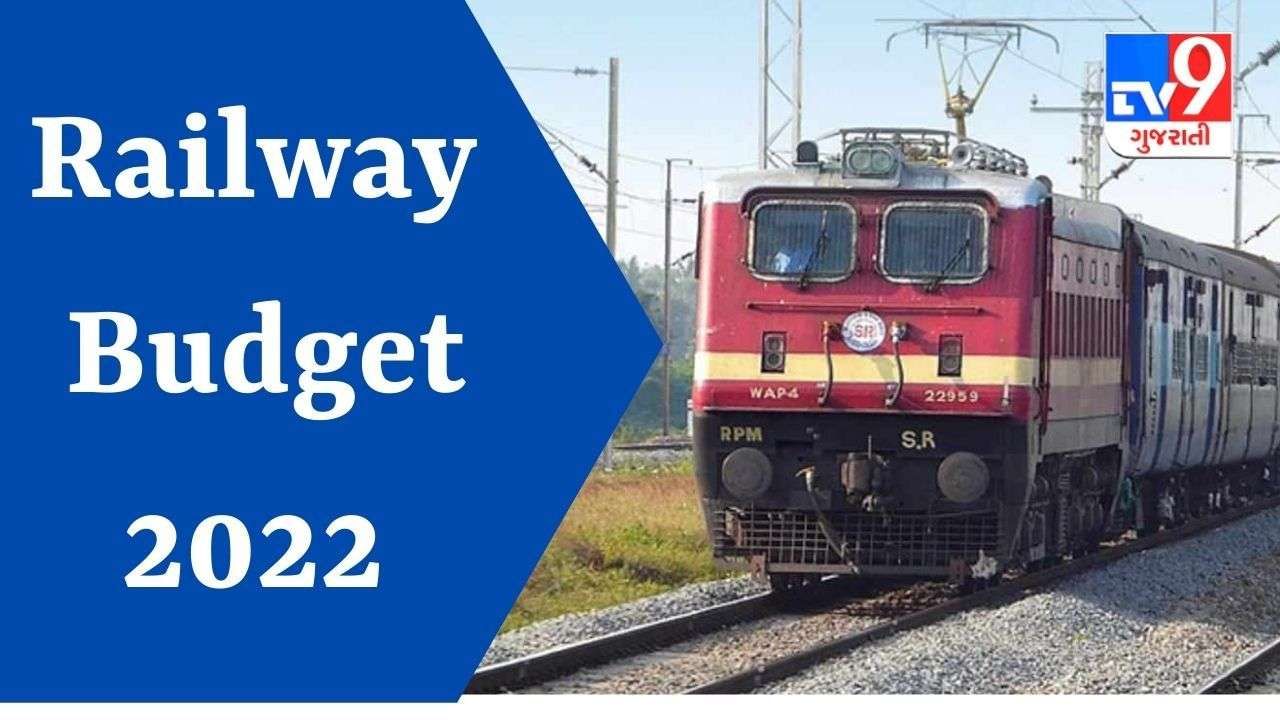 Railway Budget 2022 : દેશની લાઇફ લાઇન ગણાતી રેલ્વેના બજેટમાં આ જાહેરાતોની સંભાવના