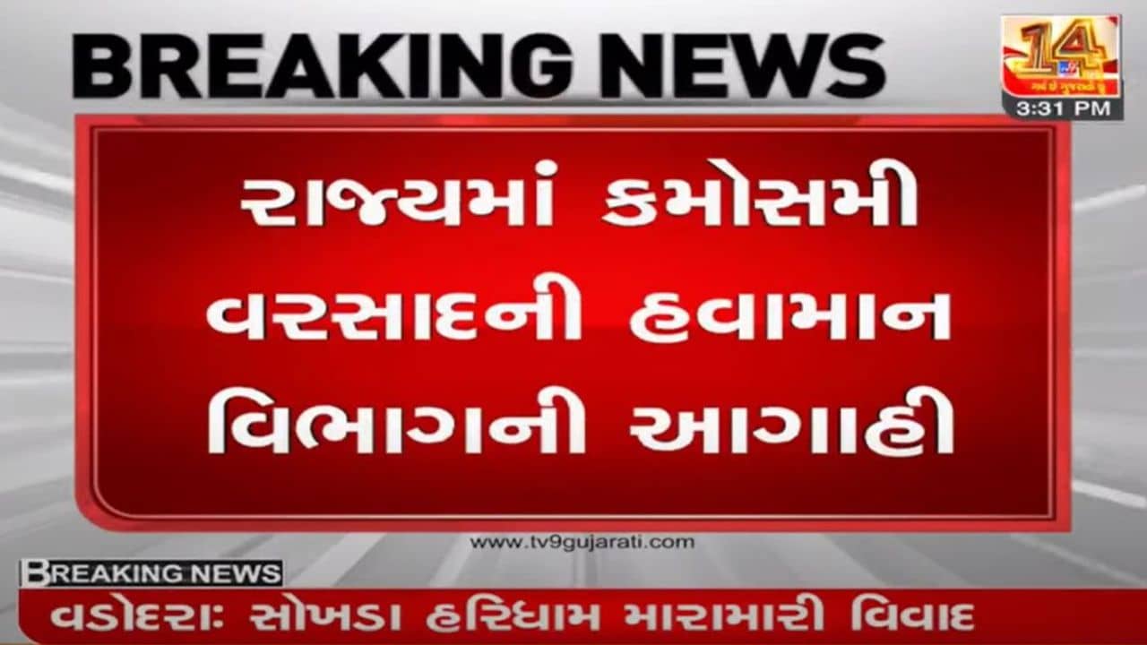 ઉત્તર ગુજરાત-સૌરાષ્ટ્ર અને મધ્ય ગુજરાતમાં વરસાદનું સંકટ, હવામાન વિભાગની આગાહી