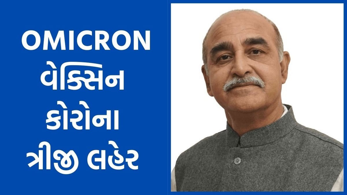 RAJKOT : ઓમિક્રોન અને કોરોનાની સંભવિત ત્રીજી લહેર અંગે જાણો AIIMSના ડાયરેક્ટરે શું કહ્યું